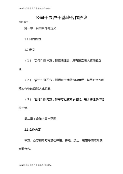 2024公司十农户十基地合作协议