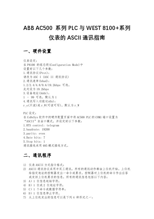 ABB AC500 系列PLC与WEST 8100+系列仪表的ASCII通讯指南