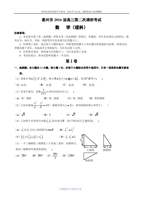 2016届广东省惠州市高三第二次调研考试数学(理)试题(解析版)