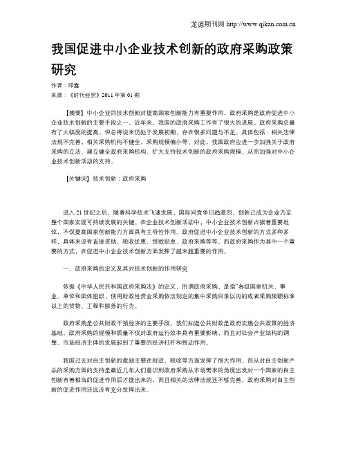 我国促进中小企业技术创新的政府采购政策研究