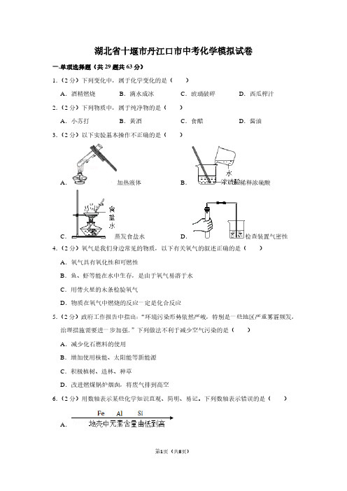 湖北省十堰市丹江口市中考化学模拟试卷