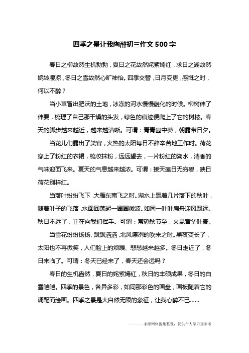 四季之景让我陶醉初三作文500字