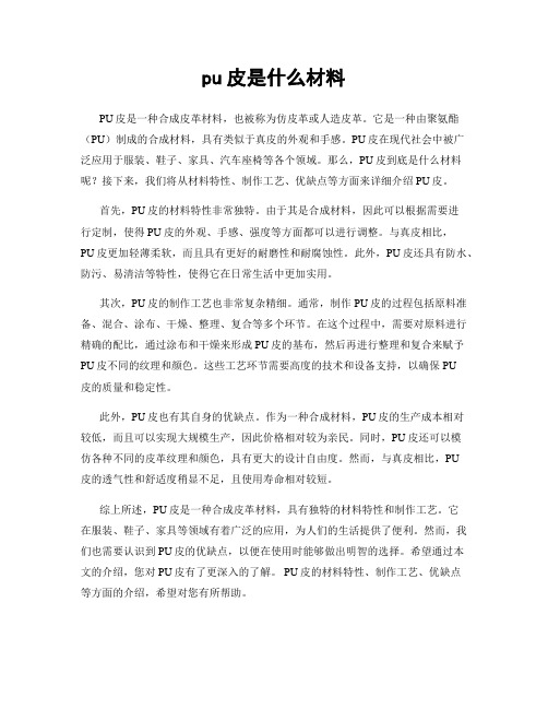 pu皮是什么材料