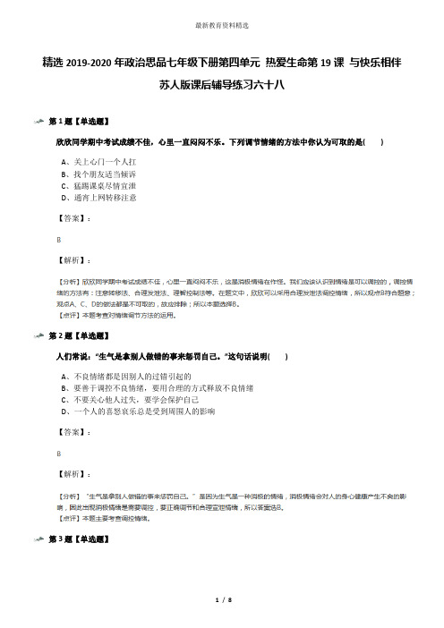 精选2019-2020年政治思品七年级下册第四单元 热爱生命第19课 与快乐相伴苏人版课后辅导练习六十八