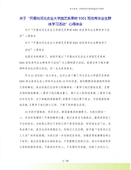 关于“开展向河北农业大学园艺系果树9301班优秀毕业生群体学习活动”心得体会