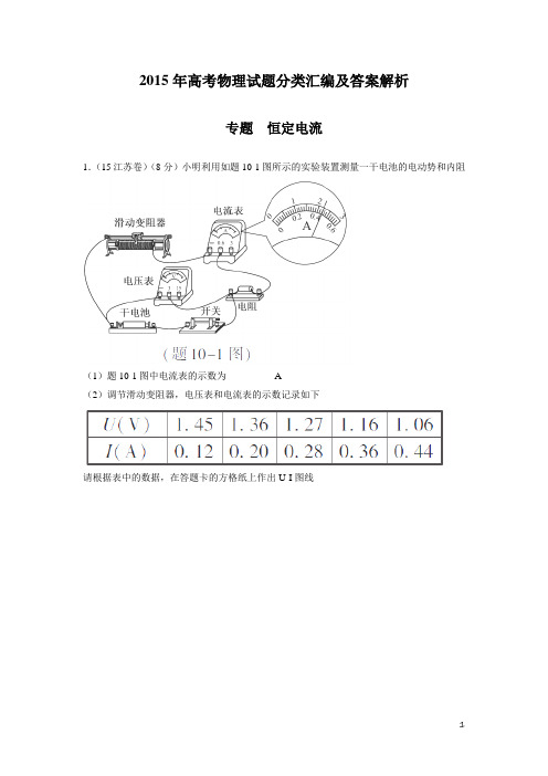 2015年高考物理试题分类汇编(恒定电流)