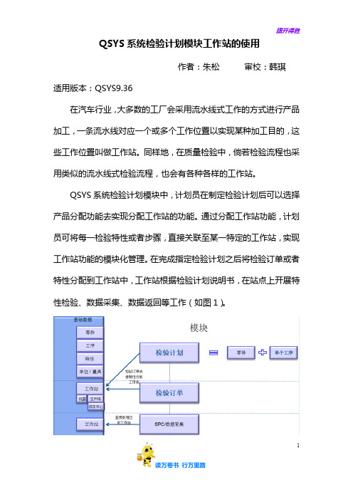 QSYS系统检验计划模块工作站的使用-朱松——【Team Center 精品培训资料】