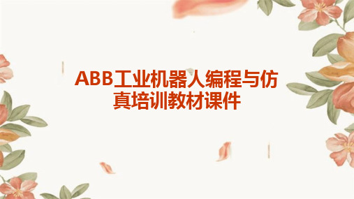 ABB工业机器人编程与仿真培训教材课件