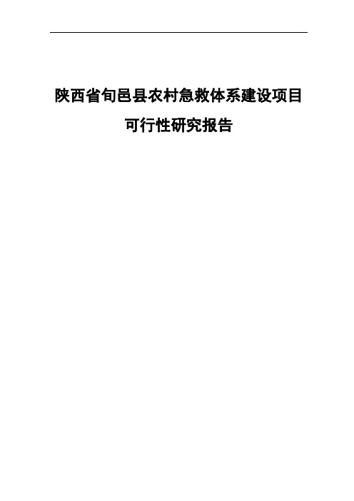 医院急救中心建设项目可行性研究报告