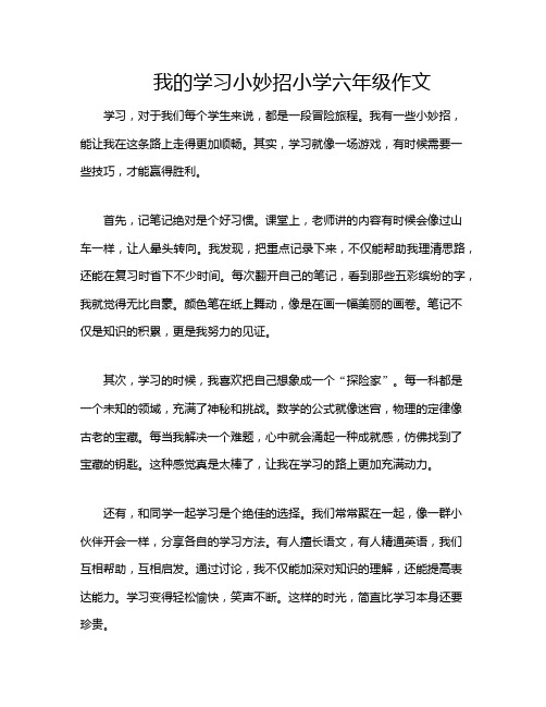 我的学习小妙招小学六年级作文