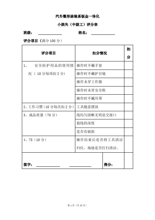 汽车车身修复小损失筋线制作评分表