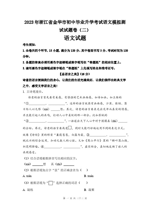 2023年浙江省金华市初中毕业升学考试语文模拟测试试题卷(二)(解析版)