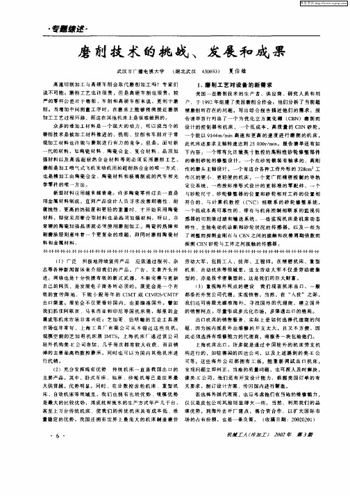 磨削技术的挑战、发展和成果