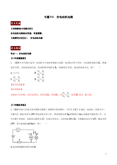 专题9.6 含电动机电路(解析版) -3年高考2年模拟1年原创备战2020高考精品系列