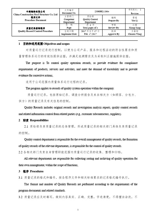 HZ2004 质量记录控制程序Quality Record Control Procedure