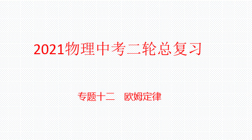 12专题十二 欧姆定律-2021年中考物理二轮典型试题精讲复习PPT