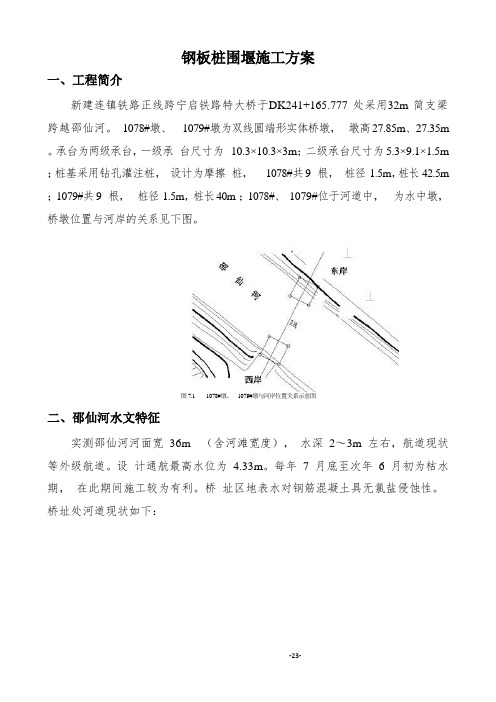 钢板桩围堰施工方案(案例)