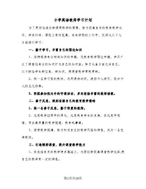 小学英语教师学习计划(6篇)