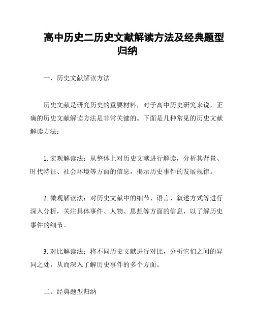 高中历史二历史文献解读方法及经典题型归纳