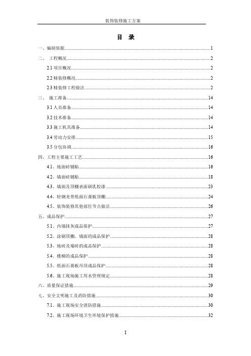 很好的装饰装修施工方案(含装修做法节点CAD图)