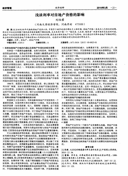 浅谈利率对房地产价格的影响