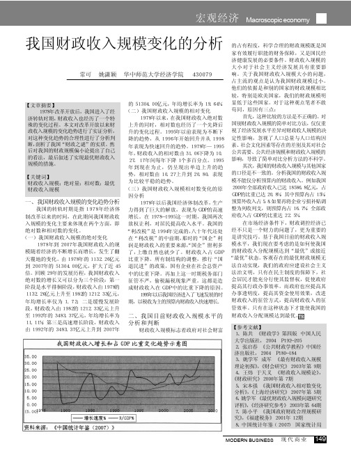 我国财政收入规模变化的分析