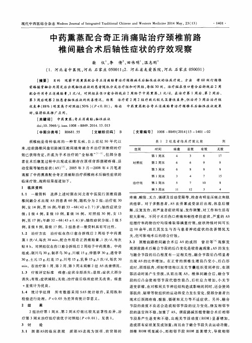 中药熏蒸配合奇正消痛贴治疗颈椎前路椎间融合术后轴性症状的疗效观察