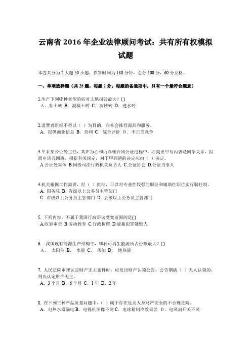 云南省2016年企业法律顾问考试：共有所有权模拟试题