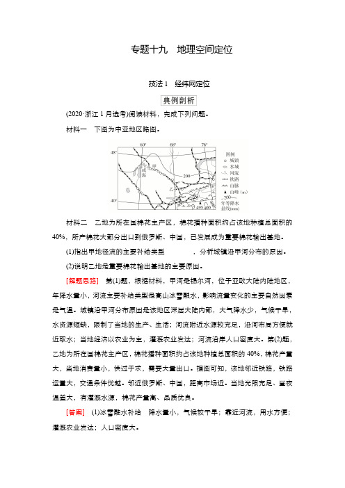 2022年(旧高考)地理二轮复习教学案：专题19地理空间定位