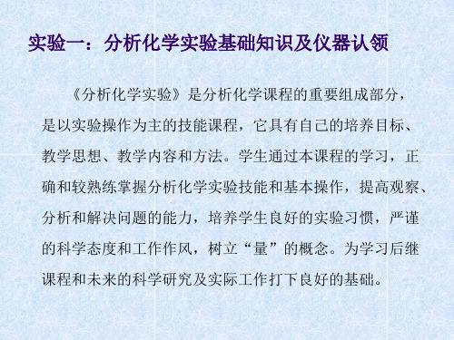 实验一：分析化学实验基础知识及仪器认领