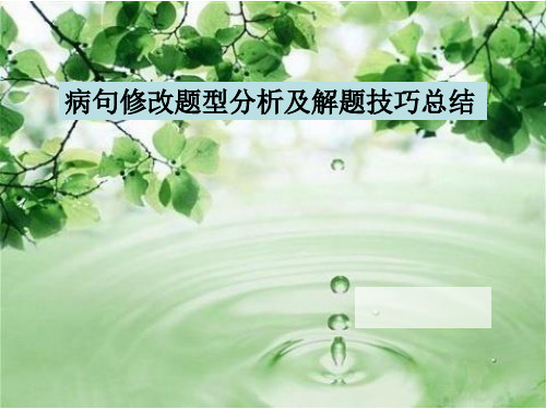 病句修改题型分析及解题技巧总结汇总