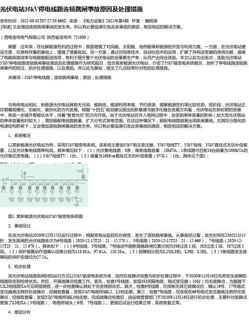 光伏电站35kV停电线路连锁跳闸事故原因及处理措施