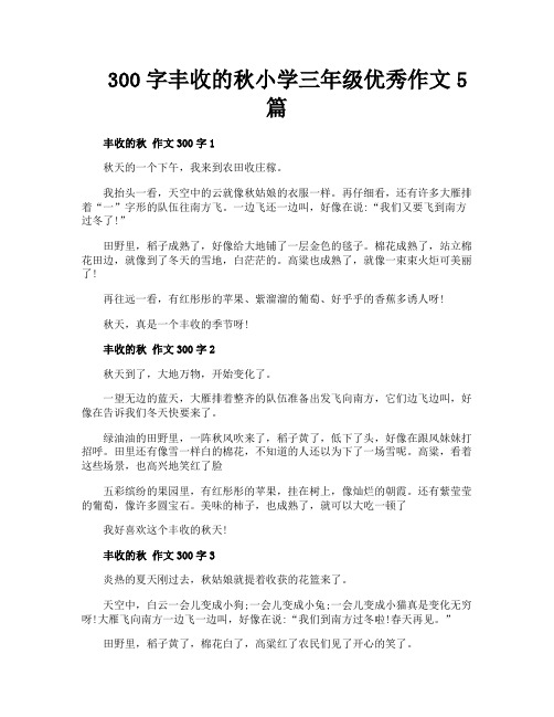 300字丰收的秋小学三年级优秀作文5篇