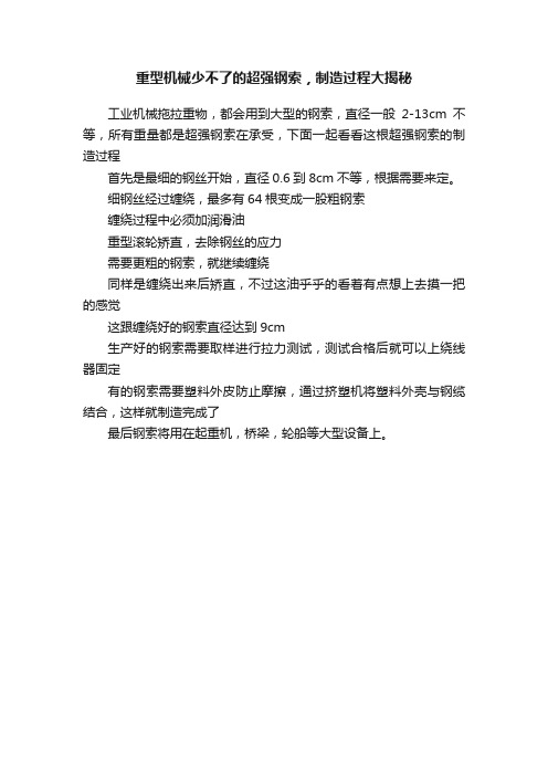 重型机械少不了的超强钢索，制造过程大揭秘