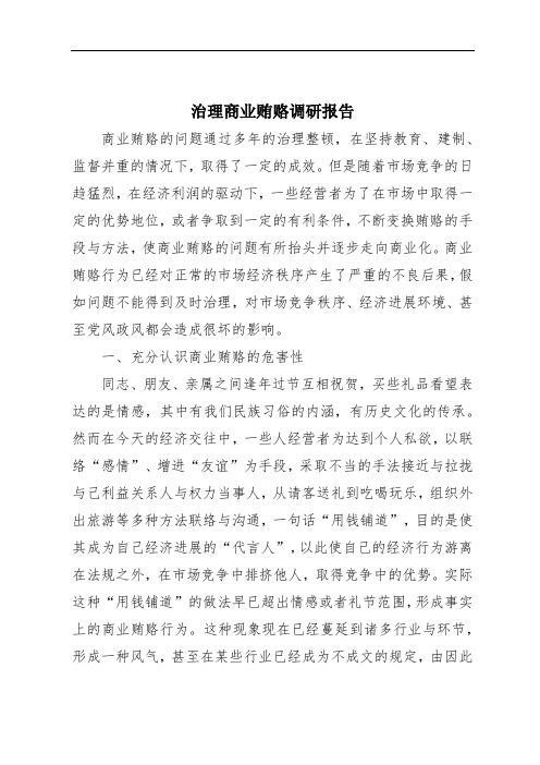 治理商业贿赂调研报告