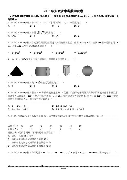 安徽中考数学试题及答案(解析版)#.