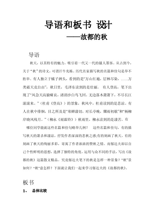 导语和板书设计——故都的秋