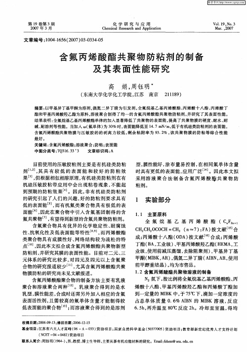 含氟丙烯酸酯共聚物防粘剂的制备及其表面性能研究