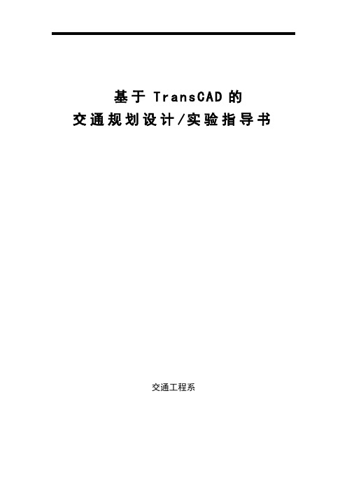 基于Transcad的交通规划设计——实验指导书