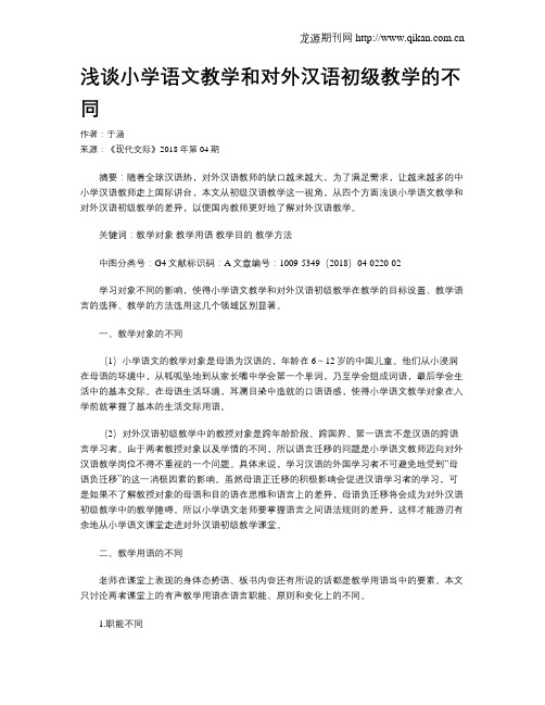 浅谈小学语文教学和对外汉语初级教学的不同