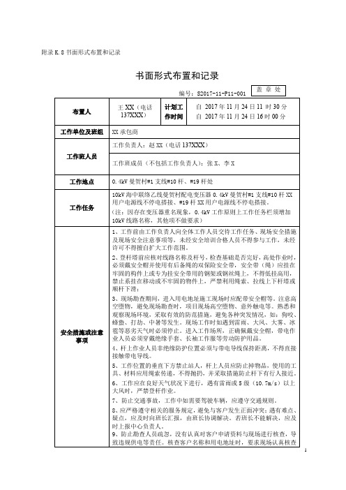 书面形式布置和记录(低压业扩---低压不停电作业)