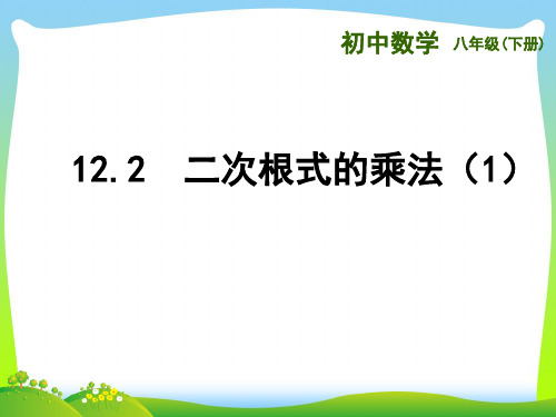 苏科版八年级数学下册第十二章《12.2 二次根式的乘除(1)》公开课课件