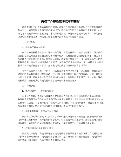 高校二外德语教学改革的探讨