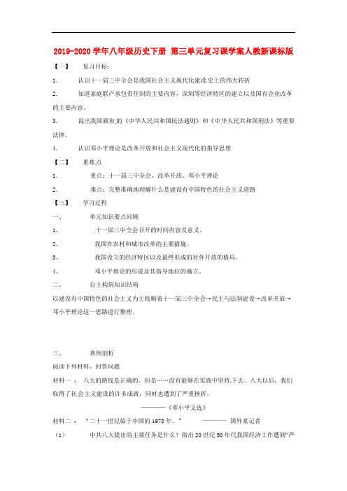 2019-2020学年八年级历史下册 第三单元复习课学案人教新课标版.doc