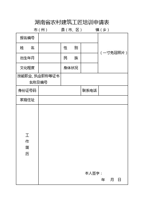 湖南省农村建筑工匠培训申请表