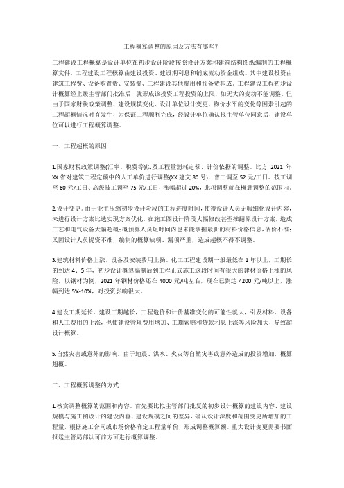 工程概算调整的原因及方法有哪些?