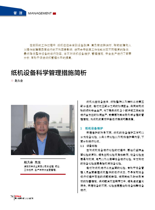 纸机设备科学管理措施简析