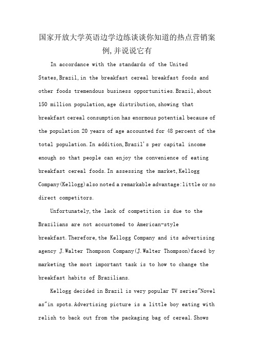 国家开放大学英语边学边练谈谈你知道的热点营销案例,并说说它有
