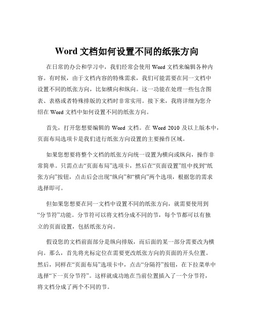 Word文档如何设置不同的纸张方向