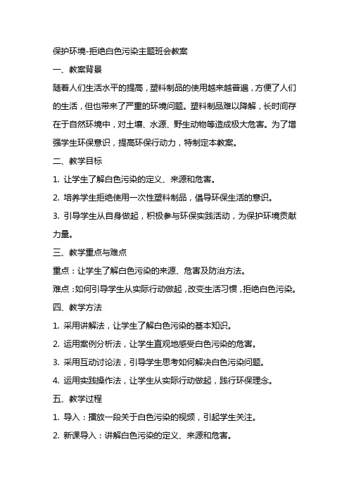 保护环境拒绝白色污染主题班会教案